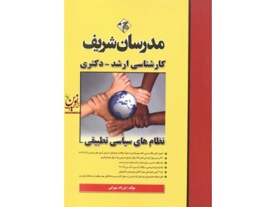 نظام های سیاسی تطبیقی کارشناسی ارشد-دکتری فرزانه سهرابی انتشارات مدرسان شریف